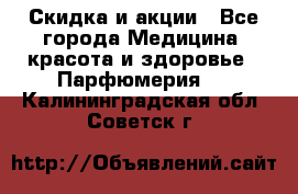 Скидка и акции - Все города Медицина, красота и здоровье » Парфюмерия   . Калининградская обл.,Советск г.